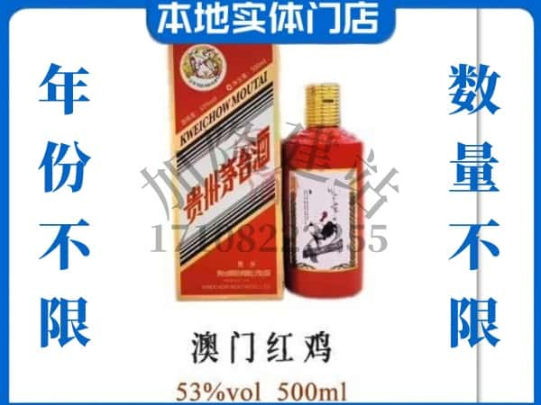 柳州回收贵州茅台酒澳门红鸡.jpg