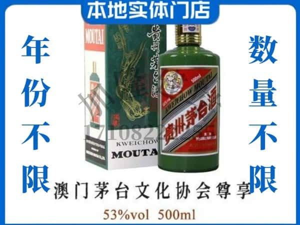 柳州回收贵州茅台酒澳门茅台文化协会尊享.jpg