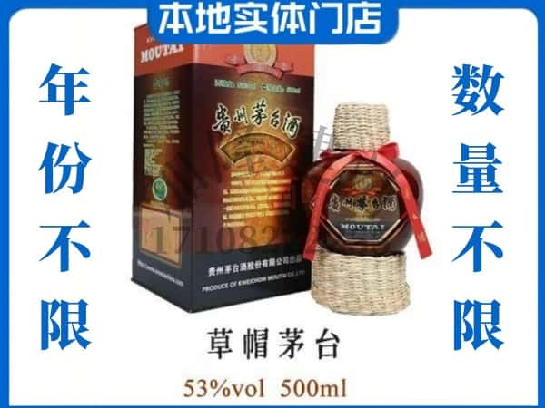 柳州回收贵州茅台酒草帽茅台.jpg