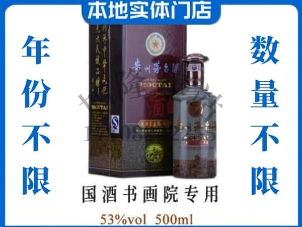 柳州回收贵州茅台酒国酒书画院专用.jpg