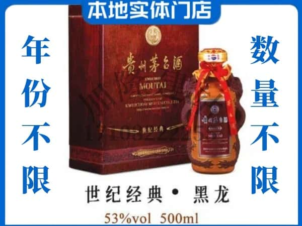 柳州回收贵州茅台酒世纪经典黑龙.jpg