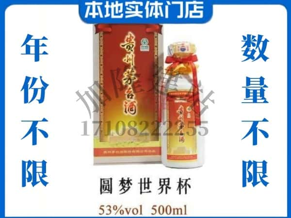 柳州回收贵州茅台酒圆梦世界杯.jpg