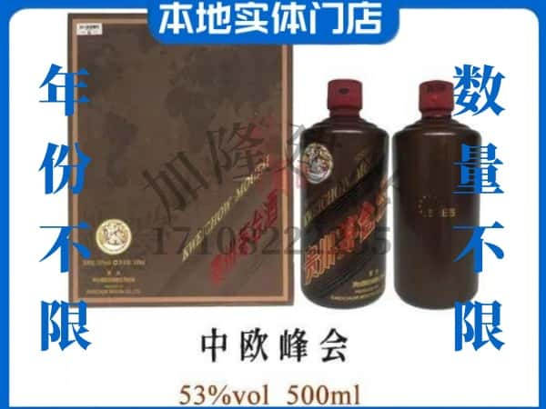 柳州回收贵州茅台酒中欧峰会.jpg