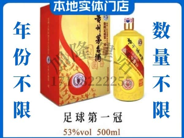 柳州回收贵州茅台酒足球第一冠.jpg